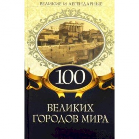 Путеводители по странам, книга 100 великих городов мира купить по скидке