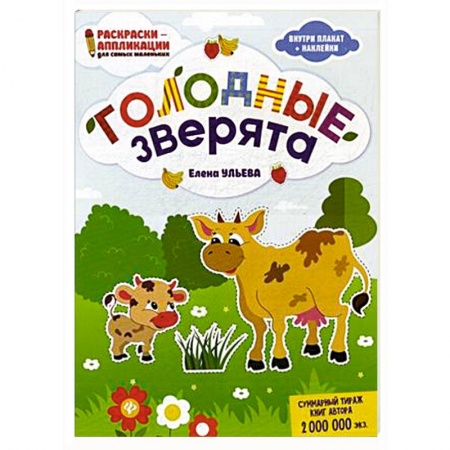 Животные. Птицы. Растения, книга Голодные зверята. Раскраска, наклейки, плакат, развивающие задания купить по скидке