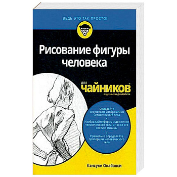 Рисование фигуры человека для чайников