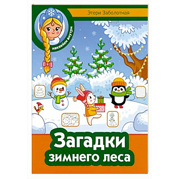 Загадки зимнего леса