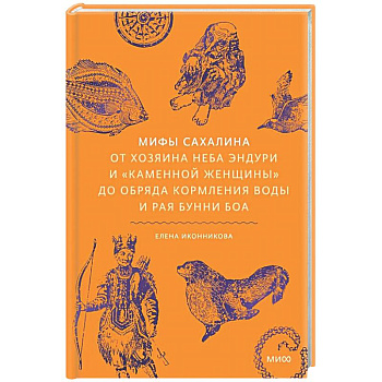 Мифы Сахалина. От Хозяина неба Эндури и “каменной женщины” до обряда кормления воды и рая Бунни Боа