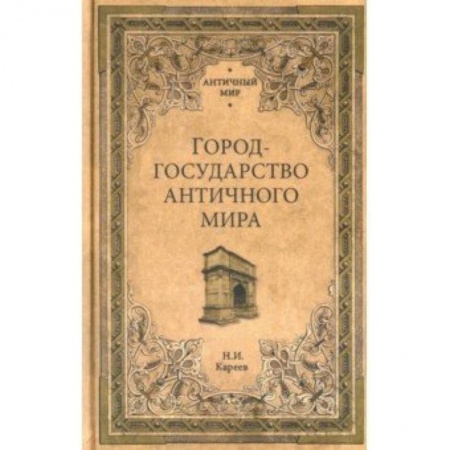 Общие работы по всемирной истории, книга АМ Город-государство античного мира купить по скидке