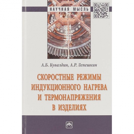 Технические науки в целом, книга Скоростные режимы индукционного нагрева и термонапряжения в изделиях купить по скидке