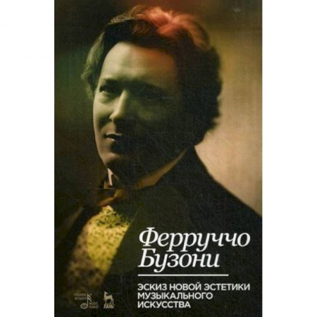 Музыка, книга Эскиз новой эстетики музыкального искусства. Учебное пособие купить по скидке