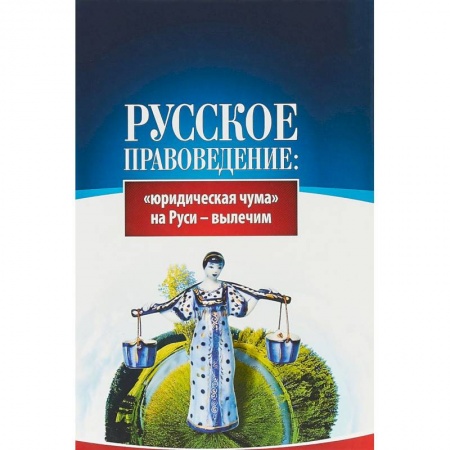 Общественно-политическая литература, книга Русское правоведение. 'Юридическая чума' на Руси - вылечим купить по скидке