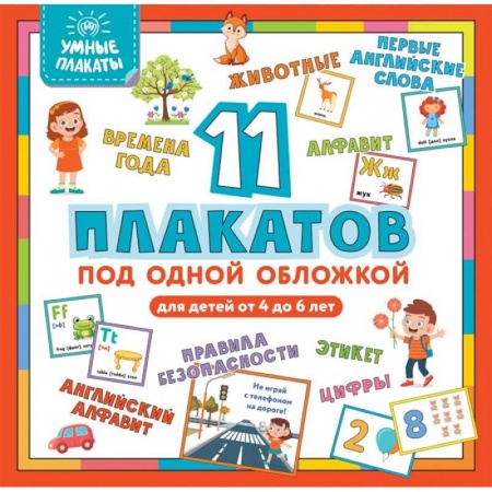 Дошкольникам, книга Умные плакаты. Для детей 4-6 лет купить по скидке
