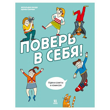 Поверь в себя! Идеи и советы в комиксах