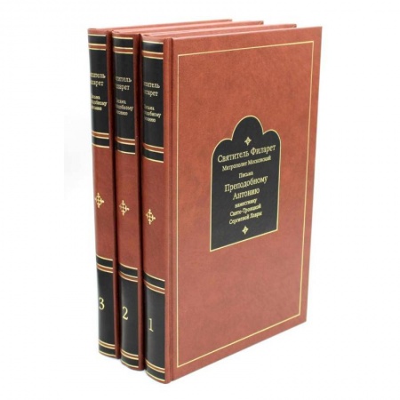 Православие, книга Письма преподобному Антонию наместнику Свято-Троицкой Сергиевой Лавры. Святитель Филарет Митрополит Московский. В 3 книгах купить по скидке