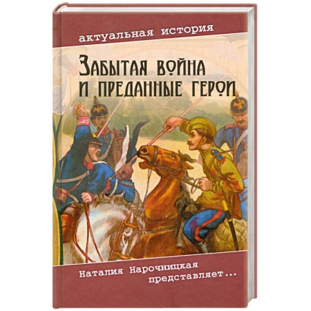 Книги, книга Забытая война и преданные герои купить по скидке