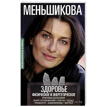 Магия и колдовство, книга Здоровье физическое и энергетическое. Причины болезней. Энергопоражения. Порча. Сглаз. Приворот купить по скидке