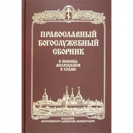 Богослужебные издания, книга Православный Богослужебный сборник. В помощь молящимся в храме купить по скидке