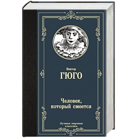 Зарубежная классика, книга Человек, который смеется купить по скидке