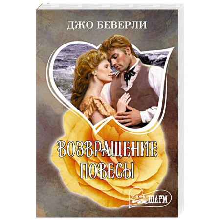 Зарубежный любовный роман, книга Возвращение повесы купить по скидке