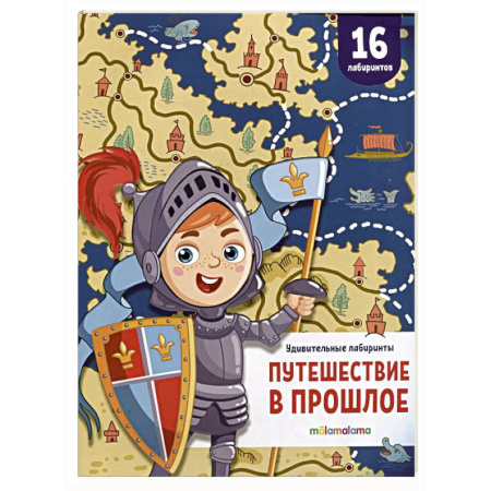 Кроссворды, головоломки, комиксы, книга Удивительные лабиринты. Путешествие в прошлое купить по скидке