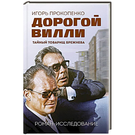 Политика, книга Дорогой Вилли. Тайный товарищ Брежнева. Роман-исследование купить по скидке