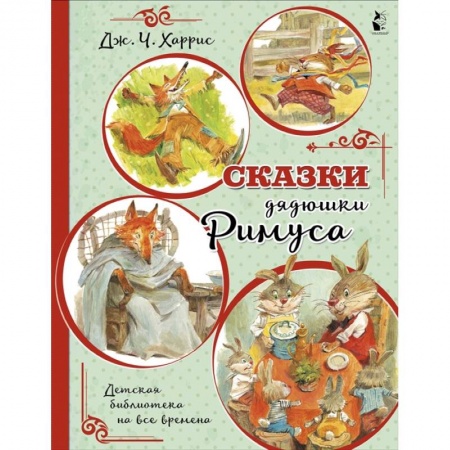 Сказки зарубежных писателей, книга Сказки дядюшки Римуса купить по скидке