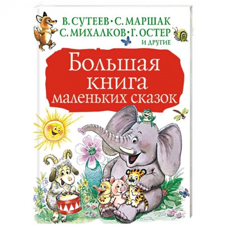 Сказки отечественных писателей, книга Большая книга маленьких сказок купить по скидке