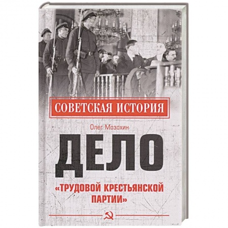 Агитация и пропаганда, книга Дело 'Трудовой Крестьянской партии' купить по скидке