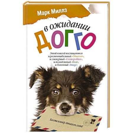 Книги, книга В ожидании Догго купить по скидке