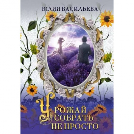 Русское фэнтези, книга Урожай собрать не просто. Дилогия. Часть 2 купить по скидке