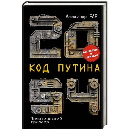Классика, современная литература, книга 2054: Код Путина купить по скидке