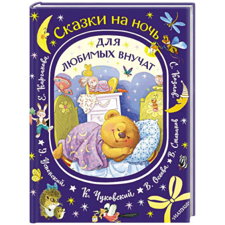 Сказки отечественных писателей, книга Сказки на ночь для любимых внучат купить по скидке