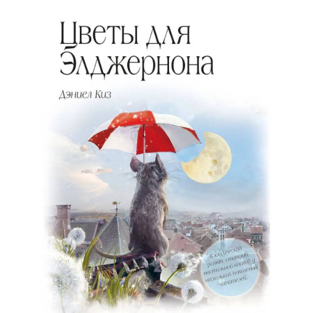Зарубежная классика, книга Цветы для Элджернона купить по скидке