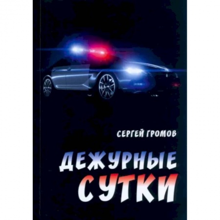 Русская современная проза, книга Дежурные сутки купить по скидке