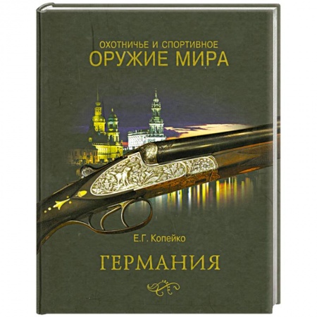 Книги, книга Охотничье и спортивное оружие мира. Германия купить по скидке