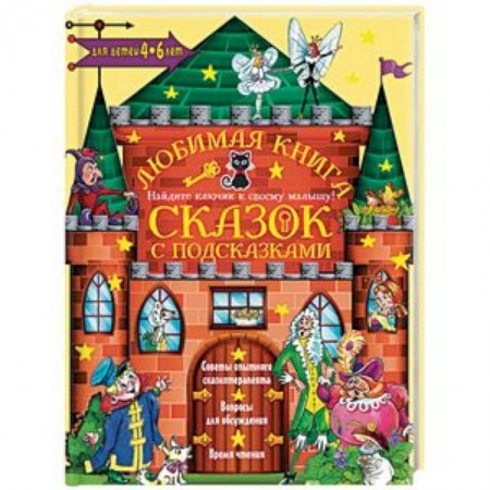 Сказки отечественных писателей, книга Любимая книга сказок с подсказками. 4-6 лет купить по скидке