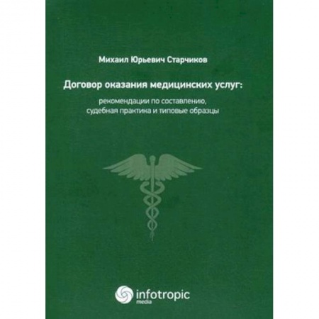 Медицинские энциклопедии и справочники, книга Договор оказания медицинских услуг: правовая регламентация, рекомендации по составлению, судебная практика и типовые образцы купить по скидке