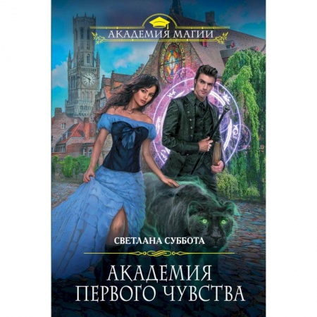 Русское фэнтези, книга Академия первого чувства купить по скидке