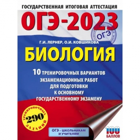 Биология, книга ОГЭ 2023 Биология. 10 тренировочных вариантов экзаменационных работ для подготовки к ОГЭ купить по скидке