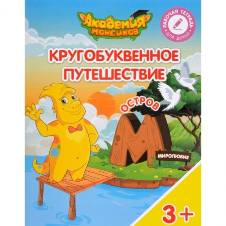 Общая подготовка к школе, книга Остров 'М'. Пособие для детей 3-5 лет купить по скидке