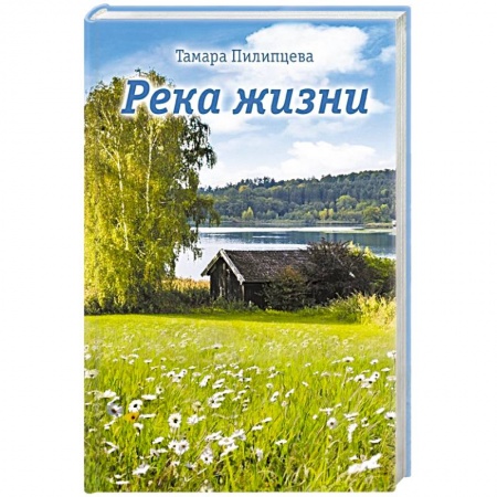 Русская современная проза, книга Река жизни купить по скидке