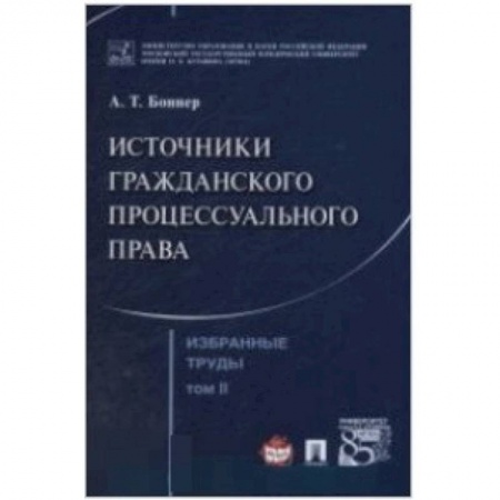 Гражданское право, книга Избранные труды. В 7 томах. Том 2. Источники гражданского процессуального права купить по скидке