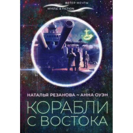 Мистика, ужасы, книга Корабли с востока купить по скидке
