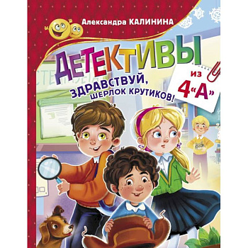 Детективы из 4 'А'. Здравствуй, Шерлок Крутиков! Детективы из 4 'А'. Здравствуй, Шерлок Крутиков!