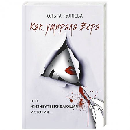 Отечественный женский детектив, книга Как умирала Вера купить по скидке