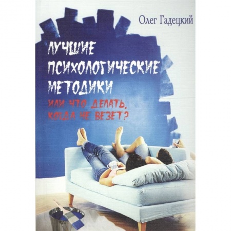 Психология, книга Лучшие психологические методики, или Что делать, когда не везет? купить по скидке