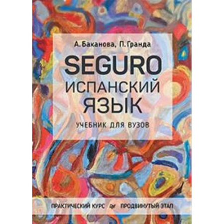 Учебники, самоучители, пособия, книга SEGURO. Испанский язык. Практический курс. Продвинутый этап. Учебник для вузов купить по скидке