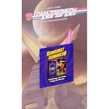 Комплект комикосв «Трансформеры, Джи Ай Джо и Эдвард Руки-Ножницы» Комплект комикосв «Трансформеры, Джи Ай Джо и Эдвард Руки-Ножницы»