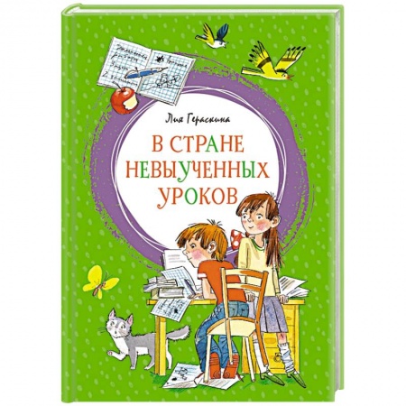 Сказки отечественных писателей, книга В Стране невыученных уроков купить по скидке