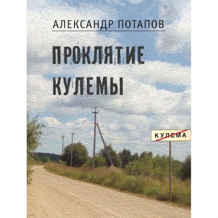Русская современная проза, книга Проклятие Кулемы купить по скидке