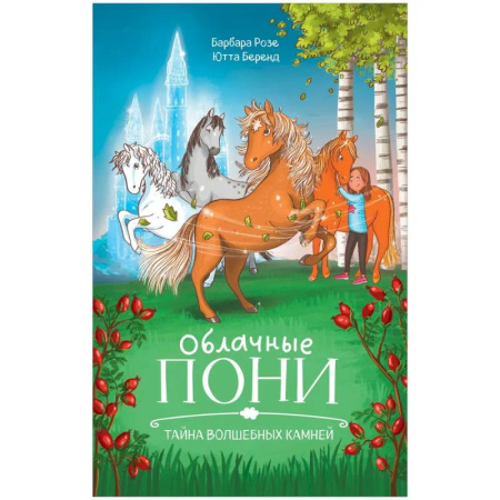 Сказки зарубежных писателей, книга Облачные пони.Тайна волшебных камней купить по скидке