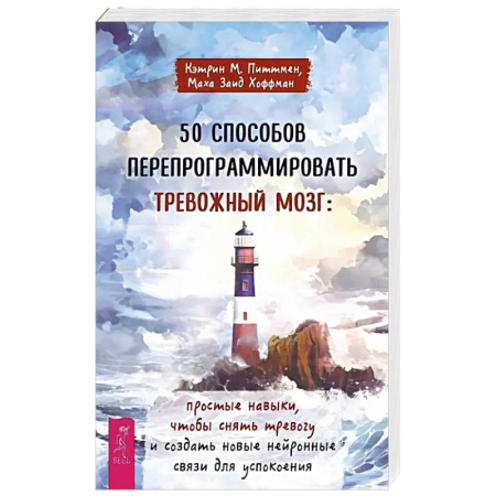 Психологический тренинг, книга 50 способов перепрограммировать тревожный мозг: простые навыки, чтобы снять тревогу и создать новые нейронные связи для успокоения купить по скидке