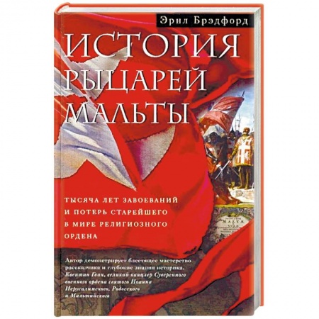 Всемирная история, книга История рыцарей Мальты. Тысяча лет завоеваний и потерь старейшего в мире религиозного ордена купить по скидке