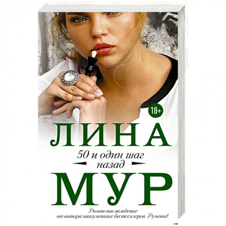 Зарубежный любовный роман, книга 50 и один шаг назад купить по скидке