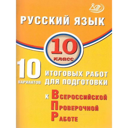 Русский язык. Правила и упражнения, книга Русский язык 10 класс. 10 вариантов итоговых работ для подготовки к ВПР купить по скидке