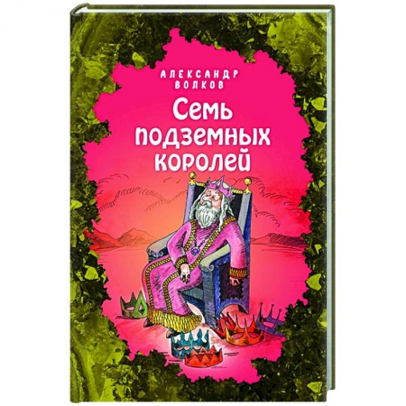 Сказки отечественных писателей, книга Семь подземных королей купить по скидке